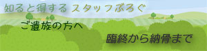 臨終から納骨まで
