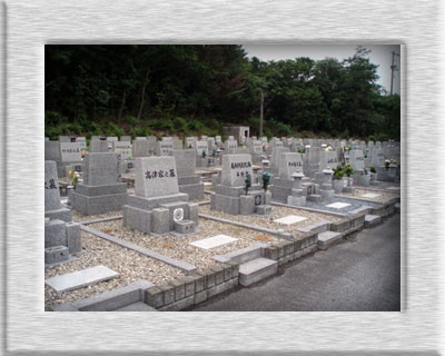和木町霊園