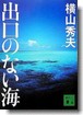 出口のない海