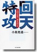 回天特攻 人間魚雷の徹底研究