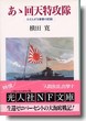 あゝ回天特攻隊 かえらざる青春の記録