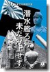 潜水艦ろ号 未だ浮上せず