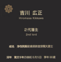 2代藩主 吉川 広正