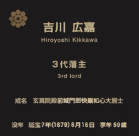 3代藩主 吉川 広嘉