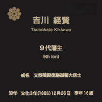 9代藩主 吉川 経賢