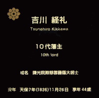10代藩主 吉川 経礼