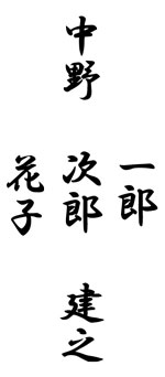 石彫する文字は建立ではなく建之