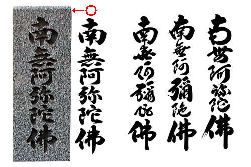 石彫する文字や家紋と梵字について