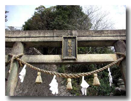 椎尾八幡宮-旧岩国藩の国司社