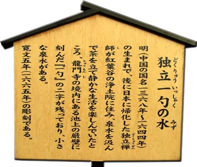 僧 独立の碑-そう どくりゅう
