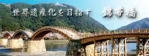 錦帯橋-下巻-